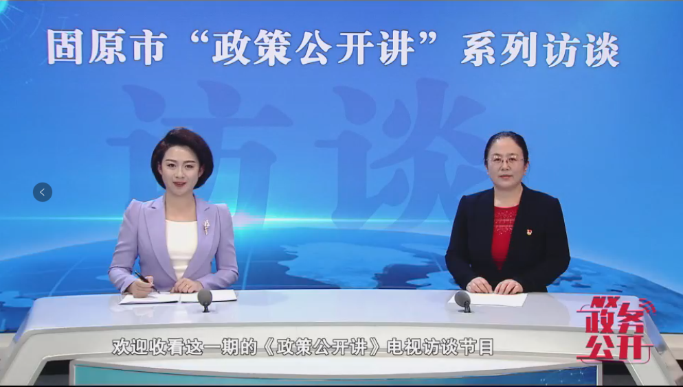 固原市“政策公开讲”|固原市粮食和物资...
