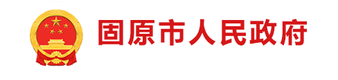 固原市人民政府