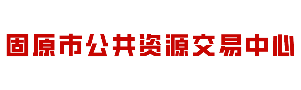 固原市公共资源交易中心