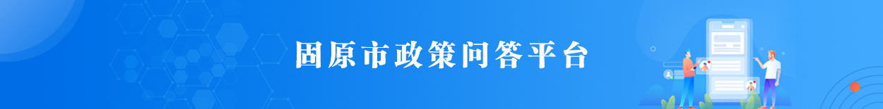 固原市政策问答平台