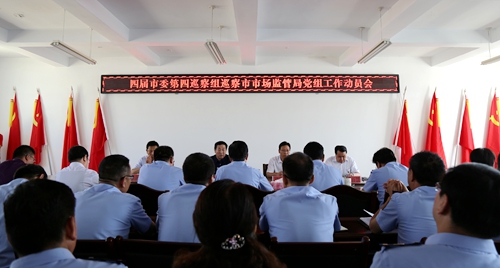 固原市委第四巡察组巡察市市场监管局党组工作动员会召开