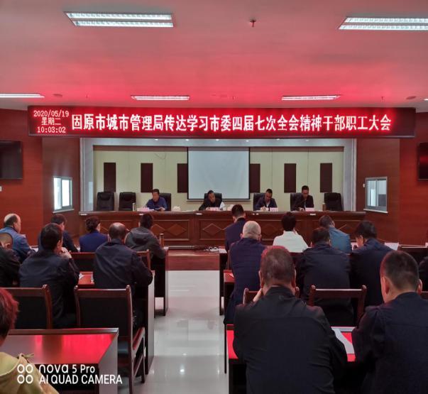 固原市城市管理局迅速传达学习市委四届七次全会精神