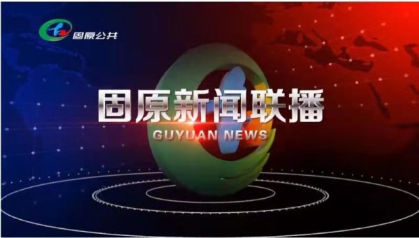 20250424固原新闻联播