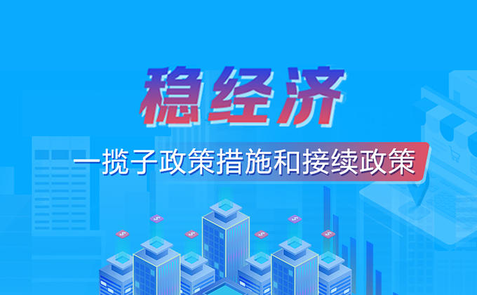 国家政策