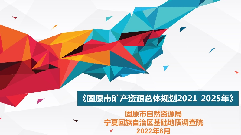 一图读懂：《固原市矿产资源总体规划2021-2025年》