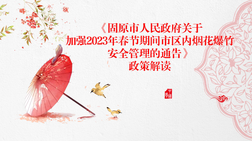 一图读懂：固原市人民政府关于加强 2023年春节期间市区内烟花爆竹安全管理的通告