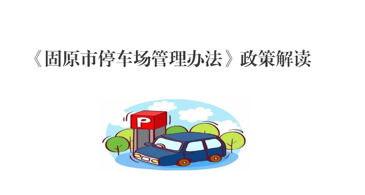 一图读懂：《固原市停车场管理办法》政策解读