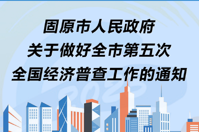 一图读懂：固原市人民政府关于做好全市第五次全国经济普查工作
