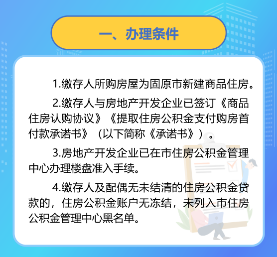 一图读懂：固原市住房公积金管理中心提取住房公积金支付购房首付款政策