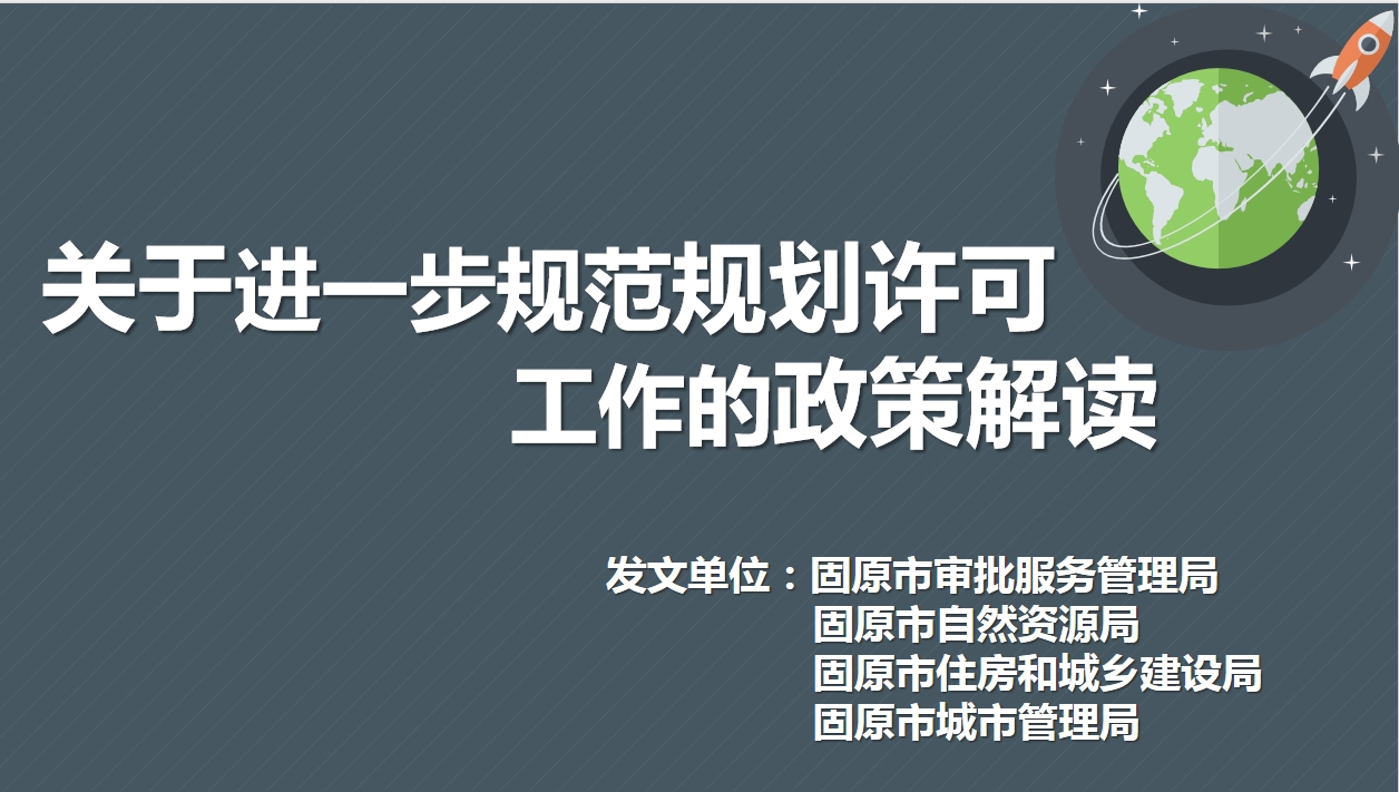 一图读懂：《关于进一步规范规划许可工作的通知》