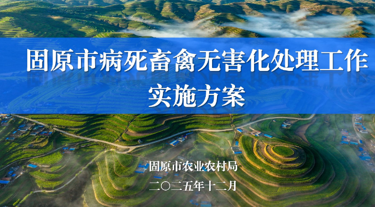 一图读懂：固原市病死畜禽无害化处理工作实施方案