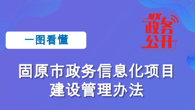 《固原市政务信息化项目建设管理办法》政策图文解读