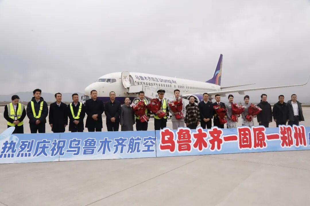 固原直飞乌鲁木齐、郑州航线正式开通